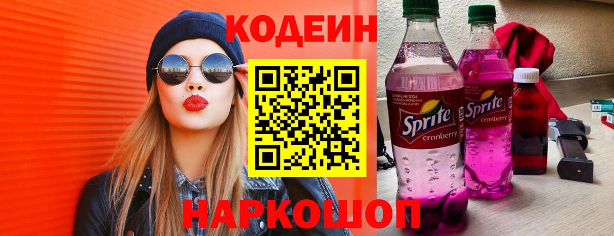 Кодеин напиток Lean (лин)  Вход с VPN  Джанкой 